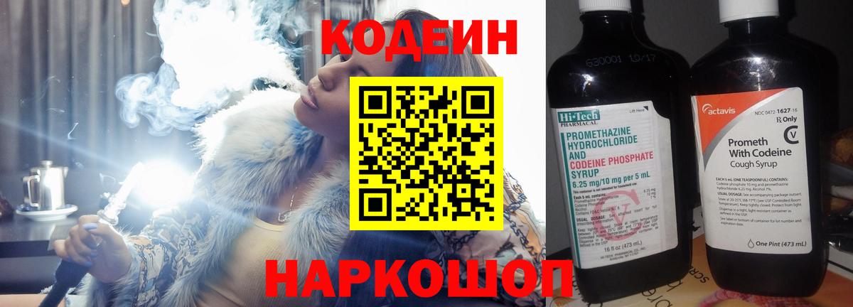 Кодеиновый сироп Lean Purple Drank  Вход с VPN  Смоленск 