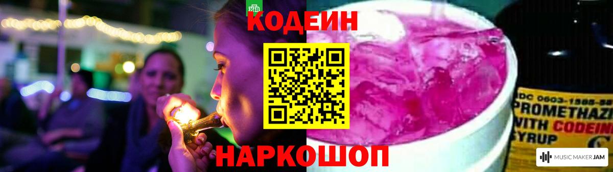 Кодеин Purple Drank Смоленск